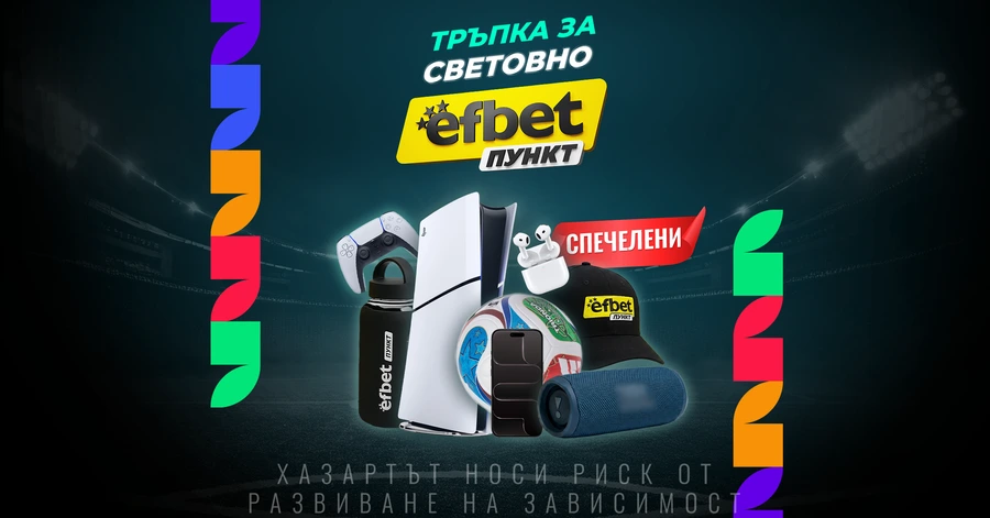 Над 60% от наградите в „Тръпка за Световно“ вече са раздадени