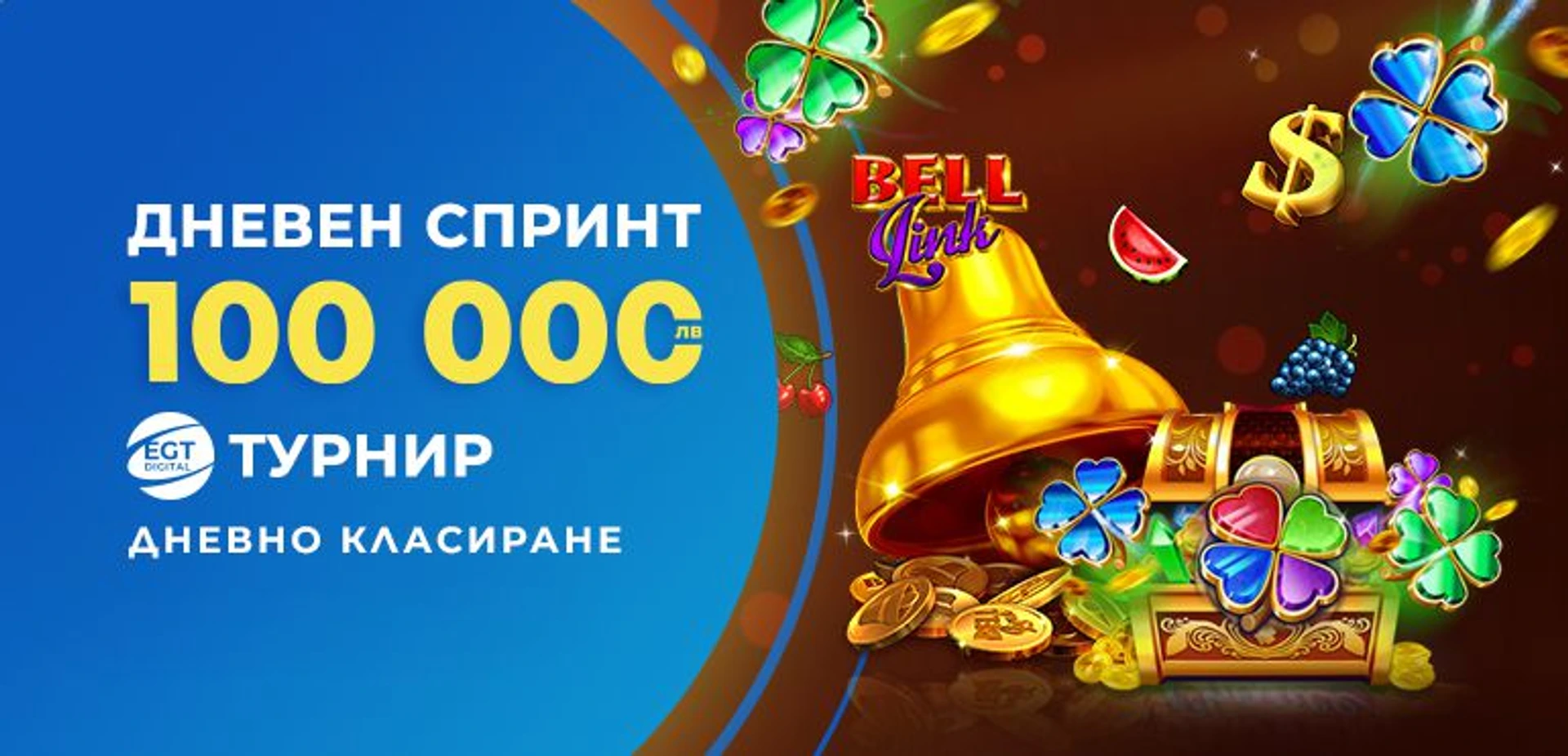 EGT ДНЕВЕН ТУРНИР (Дневното класиране , 09.12.2022)