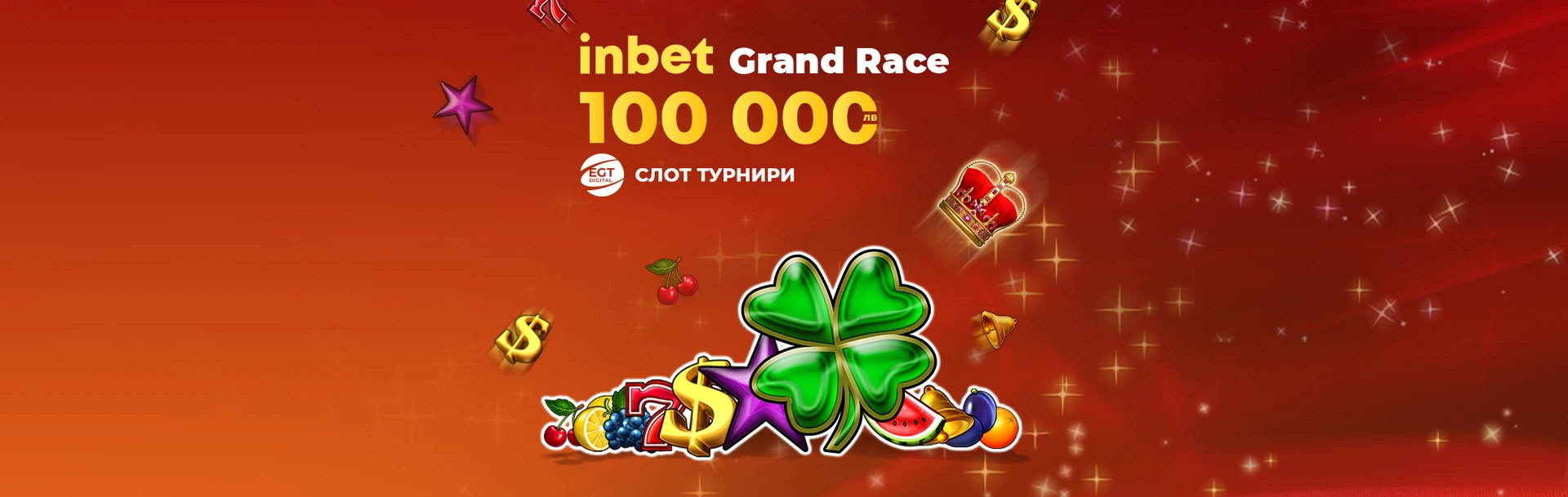 INBET GRAND RACE: EGT слот турнир 18.07 - 24.07.2022