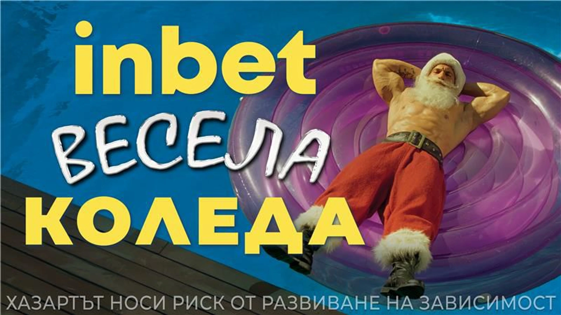„inbet Коледа“ с мощен немски звяр на четири колела: когато зимните чудеса оживяват през лятото