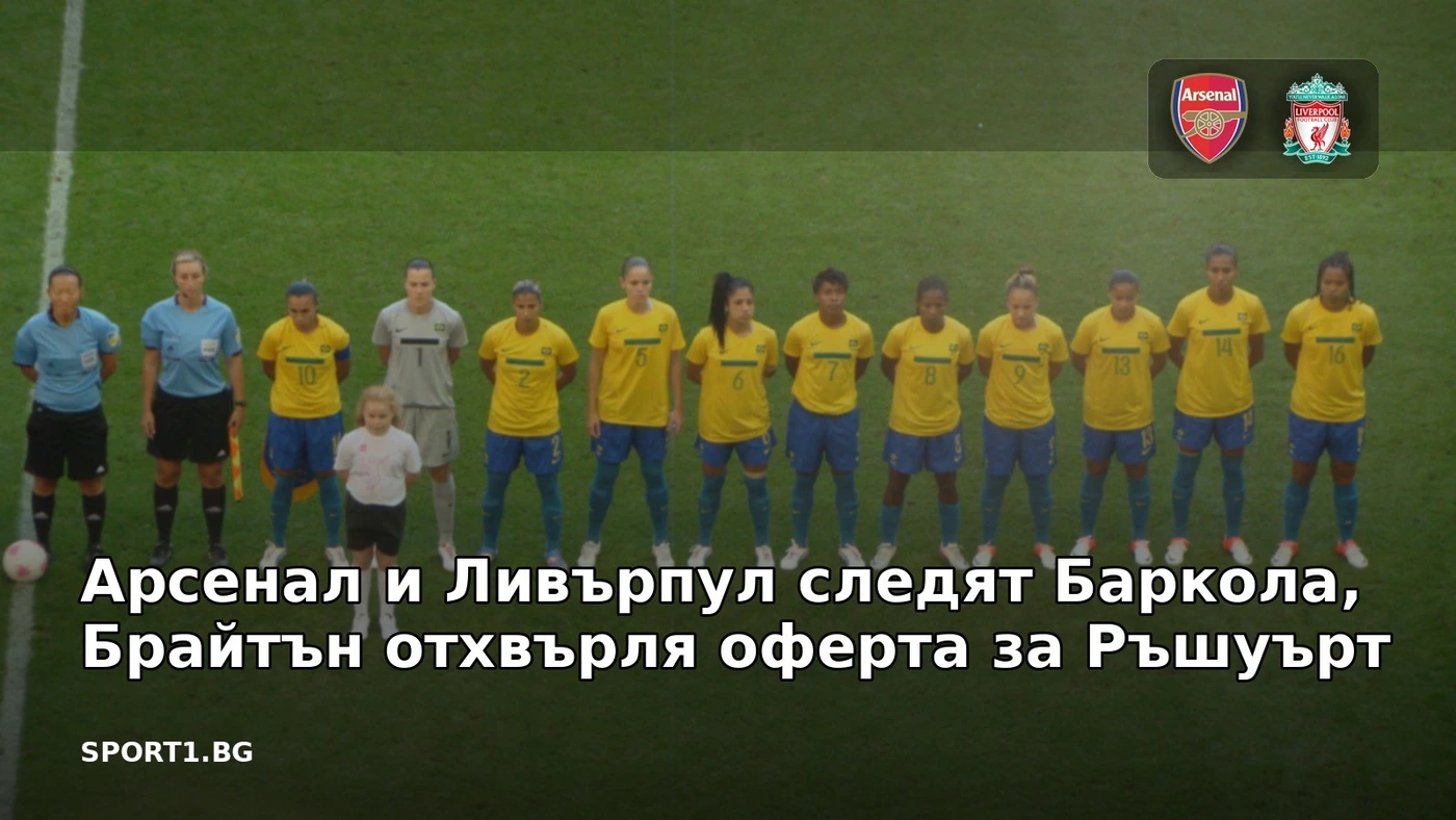 Арсенал и Ливърпул следят Баркола, Брайтън отхвърля оферта за Ръшуърт