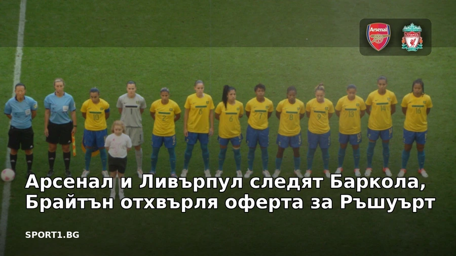 Арсенал и Ливърпул следят Баркола, Брайтън отхвърля оферта за Ръшуърт