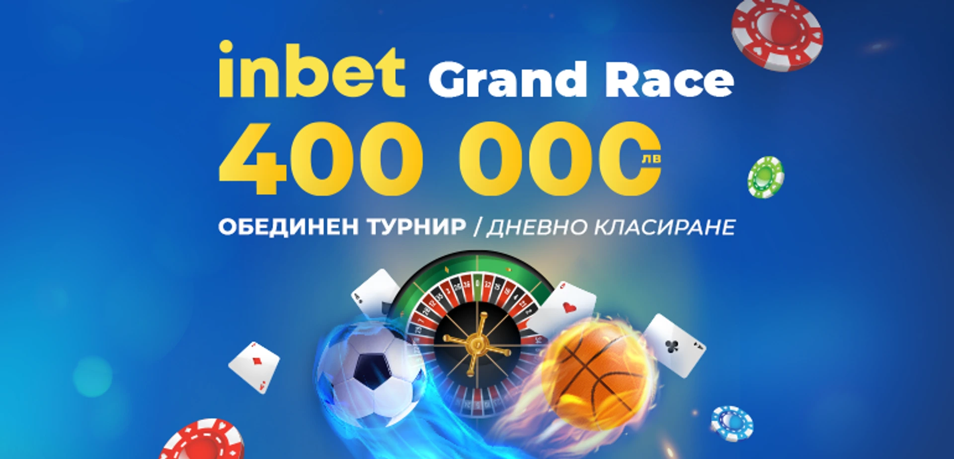 INBET GRAND RACE: Обединен турнир (Дневно класиране, 20.07.2022)