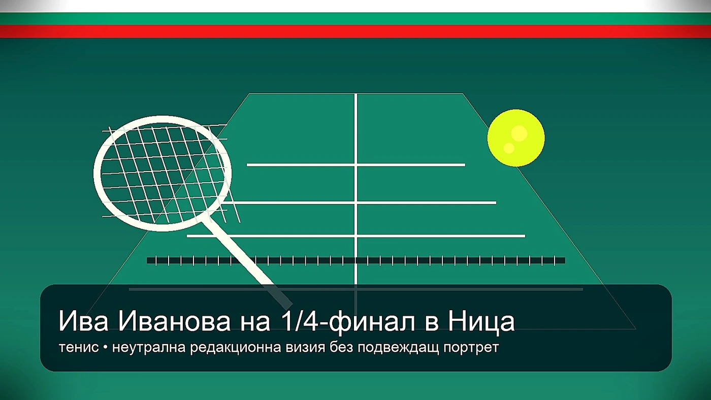 Ива Иванова продължава силно в Ница — вече е на четвъртфинал