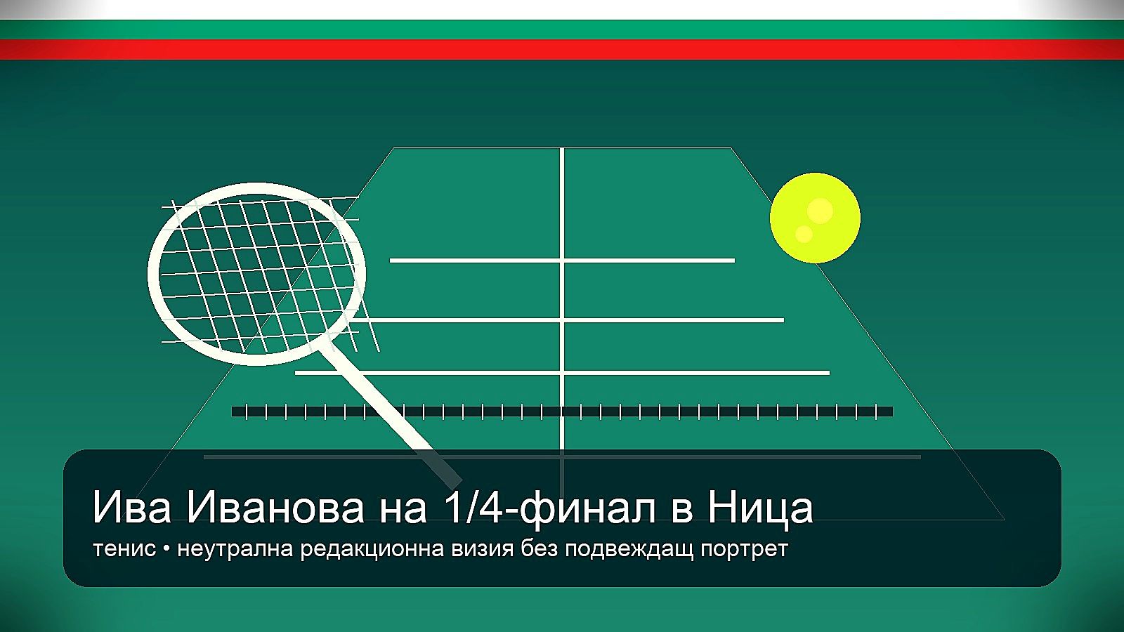 Ива Иванова продължава силно в Ница — вече е на четвъртфинал