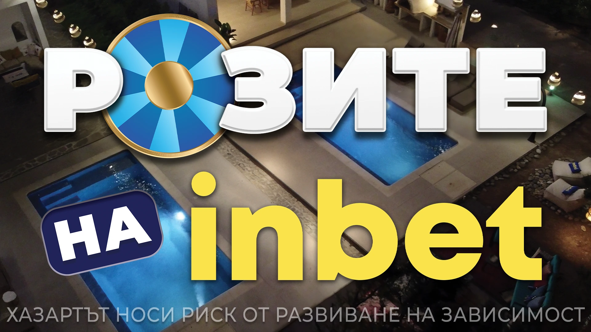 Любов, рози и… коли – „Розите на inbet“ са тук