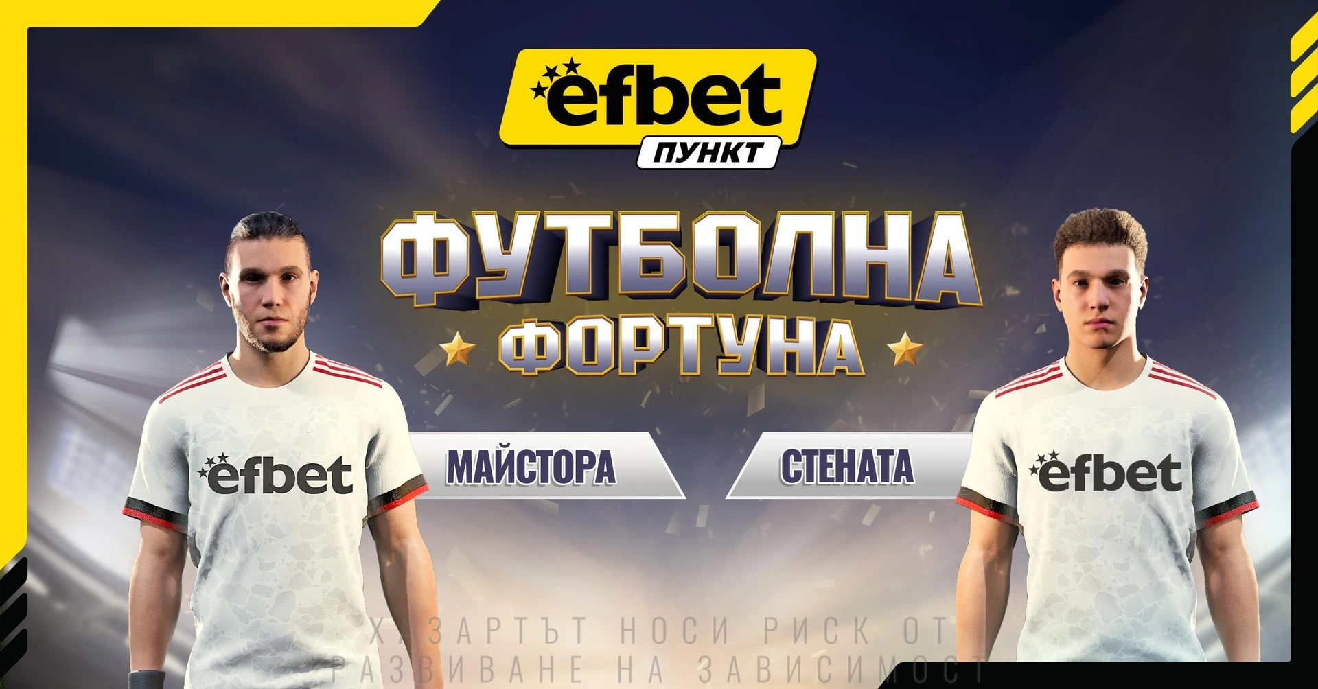 „Футболна фортуна“: Новата доза емоция в efbet Пункт