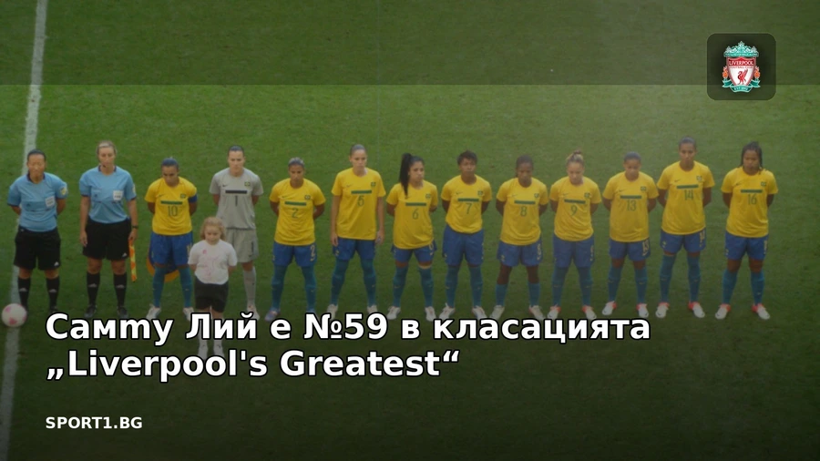 Самmy Лий е №59 в класацията „Liverpool's Greatest“