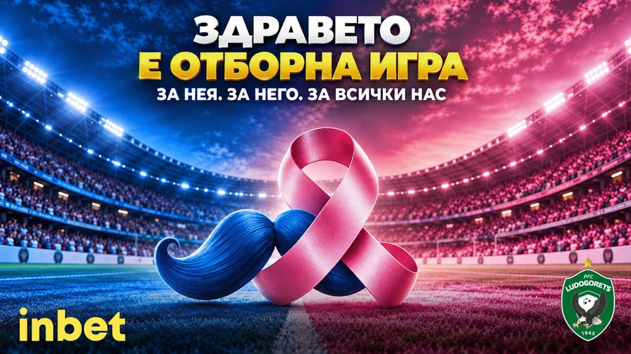 inbet и Лудогорец: Здравето е отборна игра