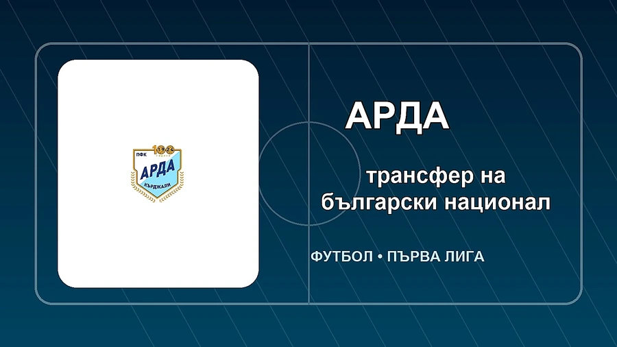 Арда обяви трансфер на български национал