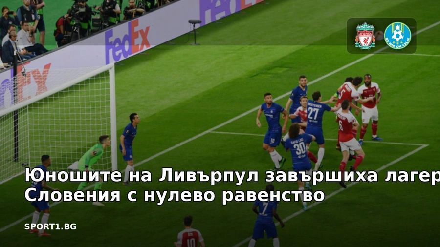 Юношите на Ливърпул завършиха лагера в Словения с нулево равенство