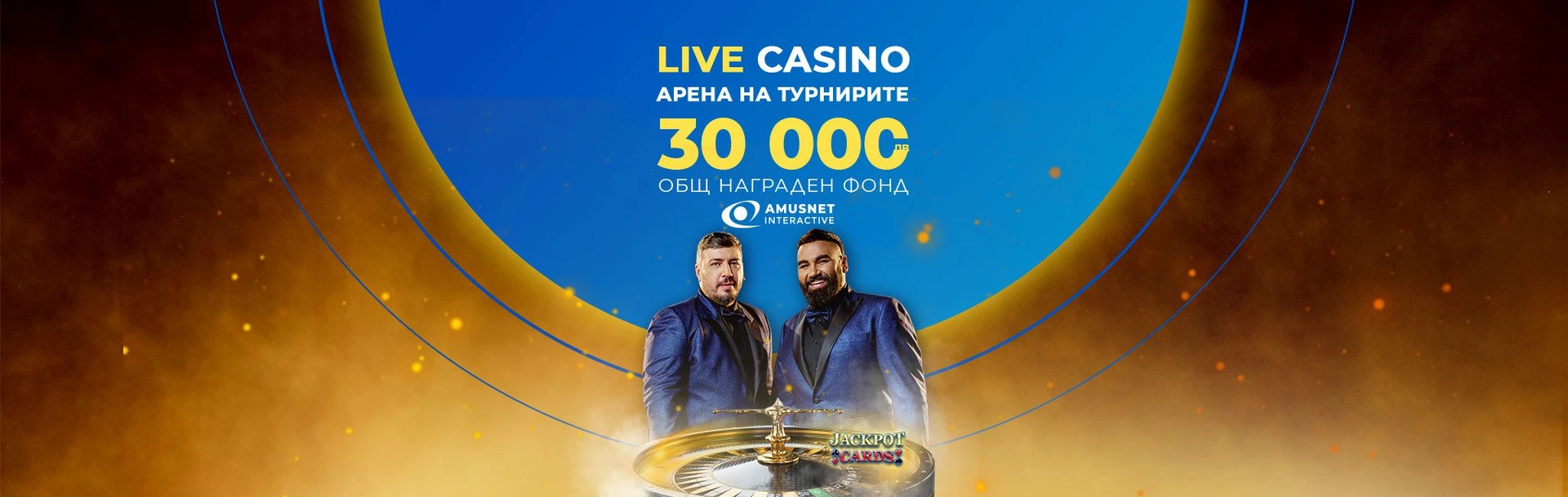 INBET АРЕНА НА ТУРНИРИТЕ с АMUSNET ROULETTE 09.04.2023г.