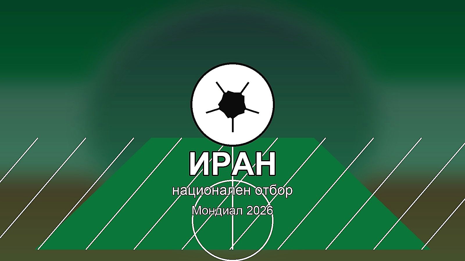Ново напрежение около националния отбор на Иран