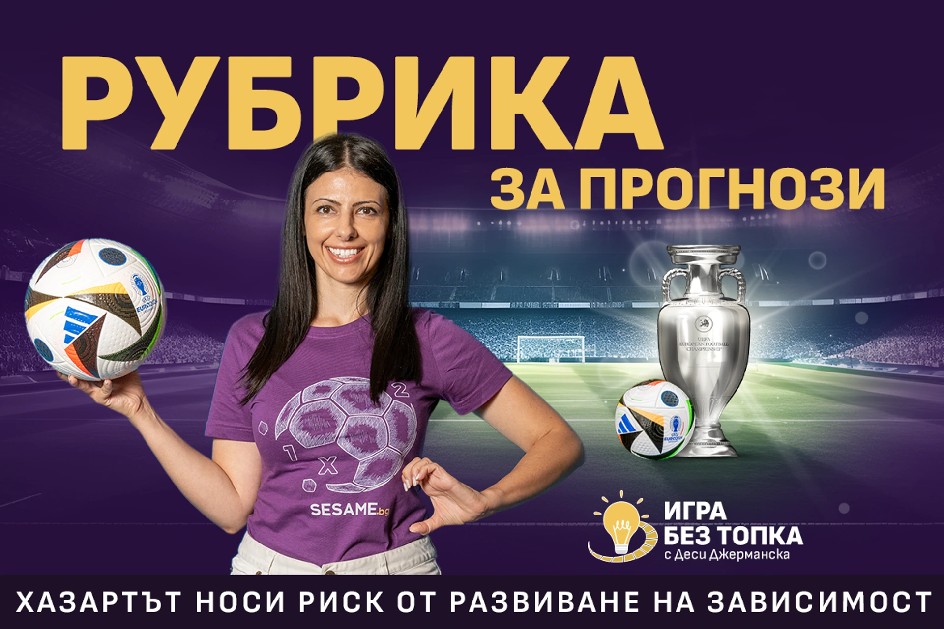 Игра без топка (еп.175): Евро 2024