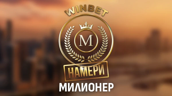 💥BREAKING NEWS: Пореден клиент на WINBET стана милионер, наред е още един