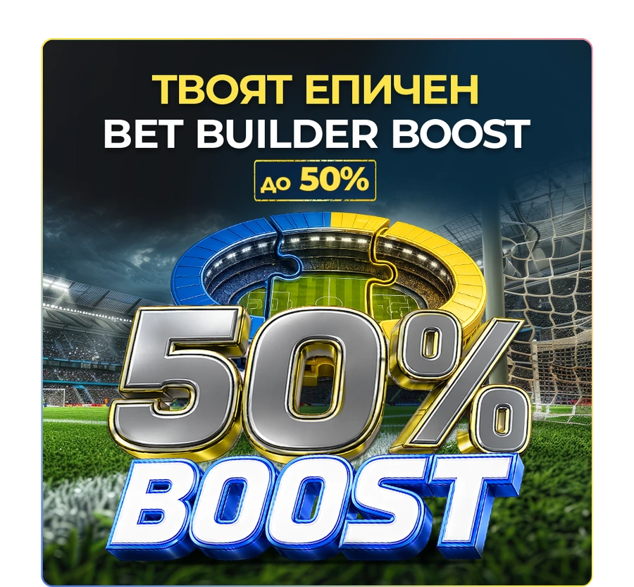 Епичен финал за Купата на България! Епичен Bet Builder Boost! 