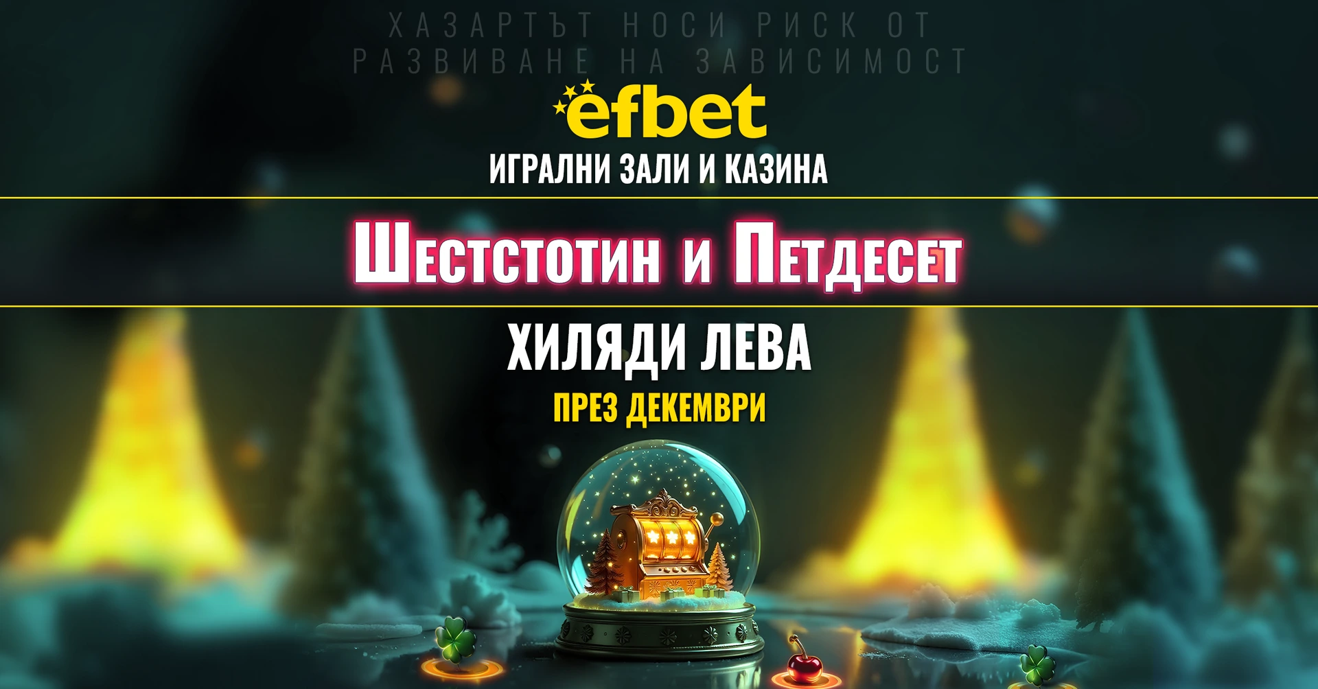 Празничният декември в игрални зали и казина efbet продължава