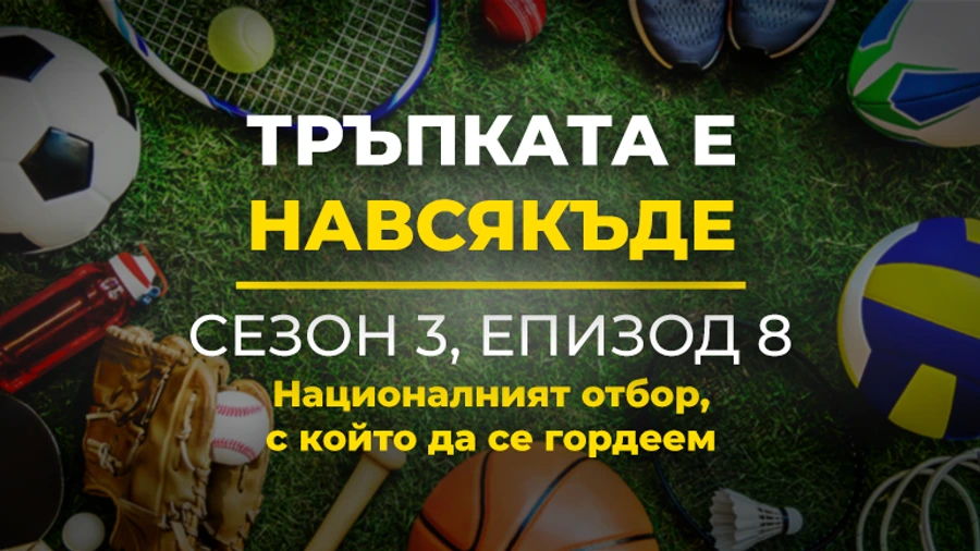 Тръпката е навсякъде