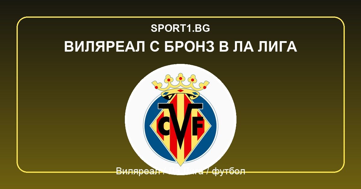 Виляреал – клубно лого за материал от Ла Лига