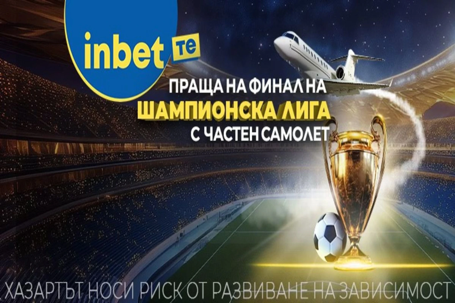 Inbet те праща на финала на Шампионската лига!