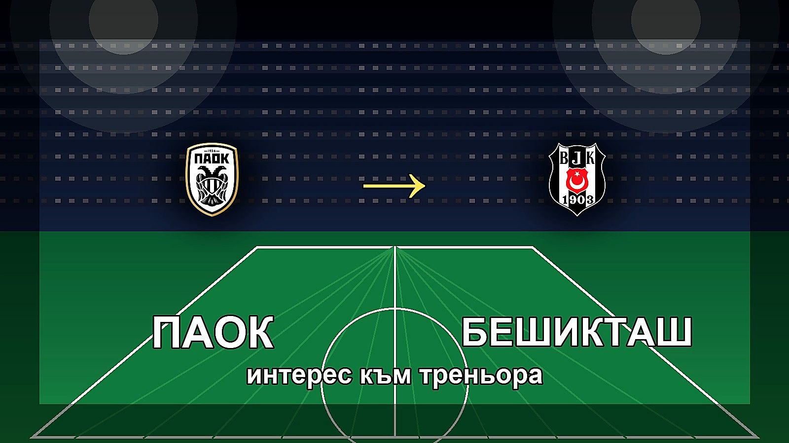 ПАОК Бешикташ треньорски интерес визуализация