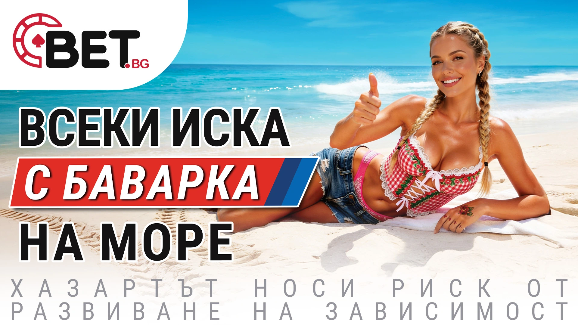 Лято на висока скорост с BET.bg - новата кампания “С Баварка на море”