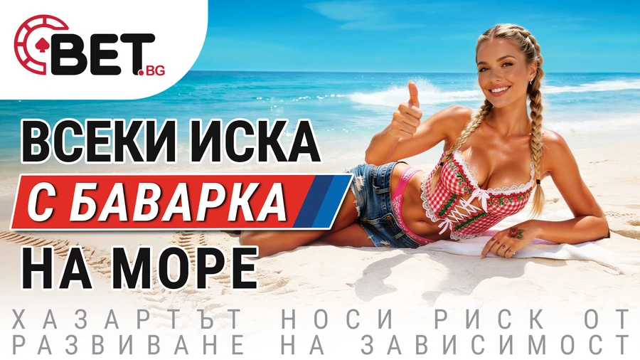 Лято на висока скорост с BET.bg - новата кампания “С Баварка на море”