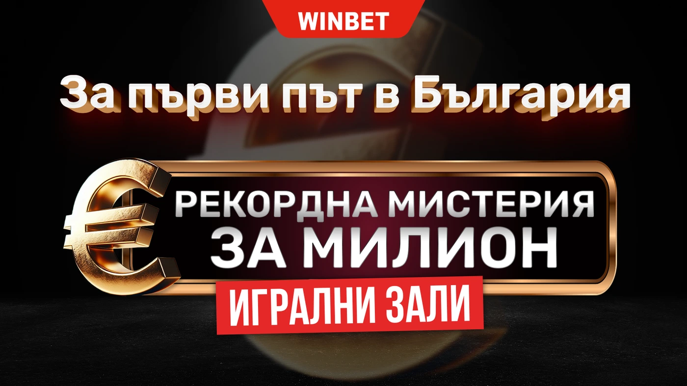 ⭐BREAKING NEWS: Рекордна награда от над един милион евро в залите на WINBET