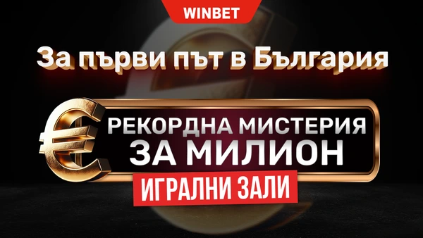 ⭐BREAKING NEWS: Рекордна награда от над един милион евро в залите на WINBET