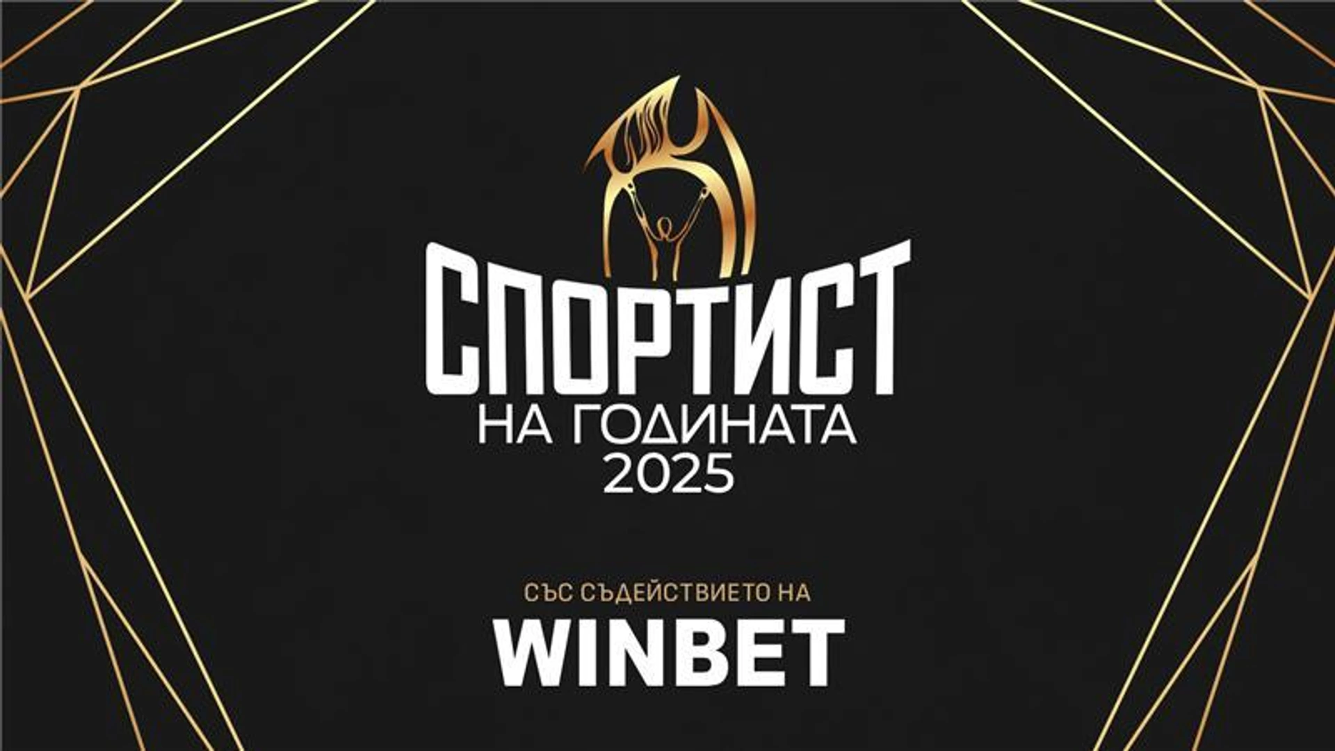 ⭐България ще научи кой е Спортист на годината за 2025 г. в сряда