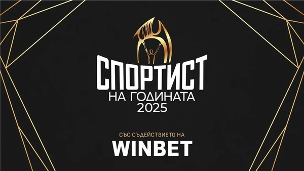 🏅WINBET отново ще връчи награда „Вдъхновение“ на „Спортист на годината“