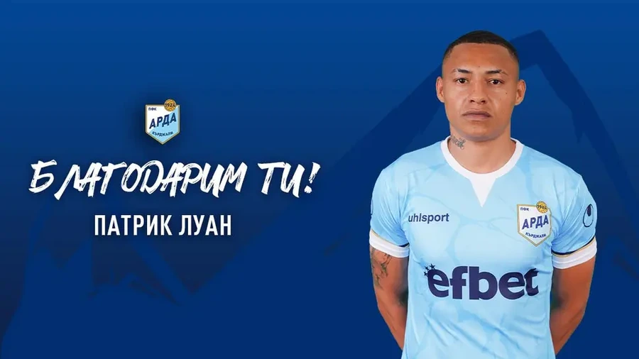 Арда се раздели с Патрик Луан